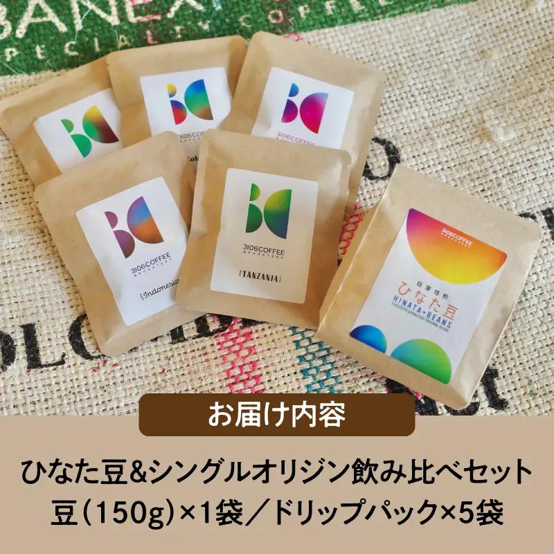 コーヒー 飲み比べセット コーヒー[豆150g×1袋 ドリップパック5袋 ひなた豆＆シングルオリジン]