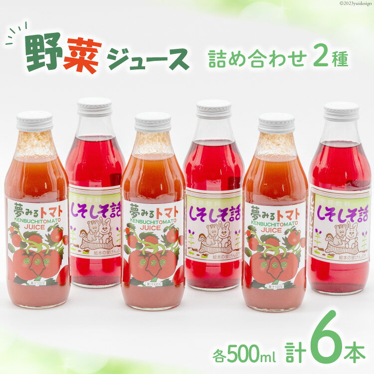 【ふるさと納税】 野菜ジュース 詰め合わせ 2種 計6本 [道の駅絵本の里けんぶち 北海道 剣淵町 14656333] トマトジュース シソジュース