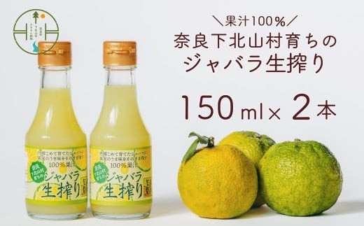
                  【先行予約2026年11月～順次発送】奈良下北山村 じゃばら生搾り 150mlx2本 じゃばら果汁100％ 柑橘 奈良下北山村育ちのジャバラ
                