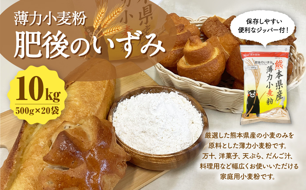 
薄力小麦粉 肥後のいずみ 500g×20袋 計10kg 【保存しやすい便利なジッパー付！】小麦粉 国産 国産小麦 小麦 料理 家庭用
