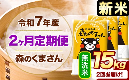 【2ヶ月定期便】新米 令和7年産 無洗米  森のくまさん 15kg 《申込月の翌月から出荷開始》 熊本県産 精米 米 こめ コメ お米 kome