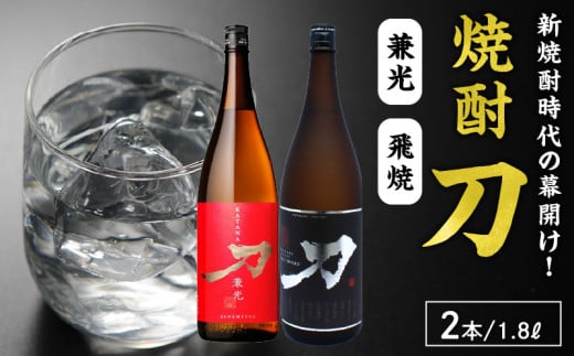 
026-A-062 焼酎「刀(飛焼・兼光)」1.8L×2本セット
