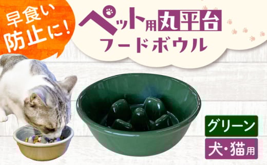 【美濃焼】 陶器製ペット用フードボウル 早食い防止 丸平台フードボウル グリーン pet142 瑞浪市 / ながしまプランニングオフィス エサ入れ 餌皿 犬 猫 [AZBM173]