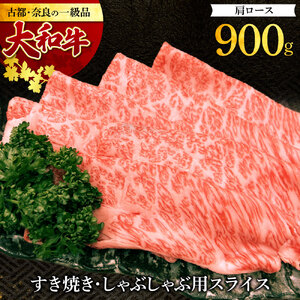 G-109 大和牛 肩ロース すき焼き・しゃぶしゃぶ用スライス900g 肉の河内屋 奈良 なら