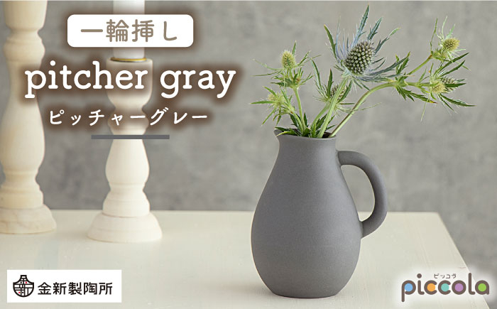 
【美濃焼】piccola（ピッコラ） 一輪挿し pitcher（ピッチャー） グレー 【金新製陶所】インテリア 雑貨 花瓶 [MDG006]
