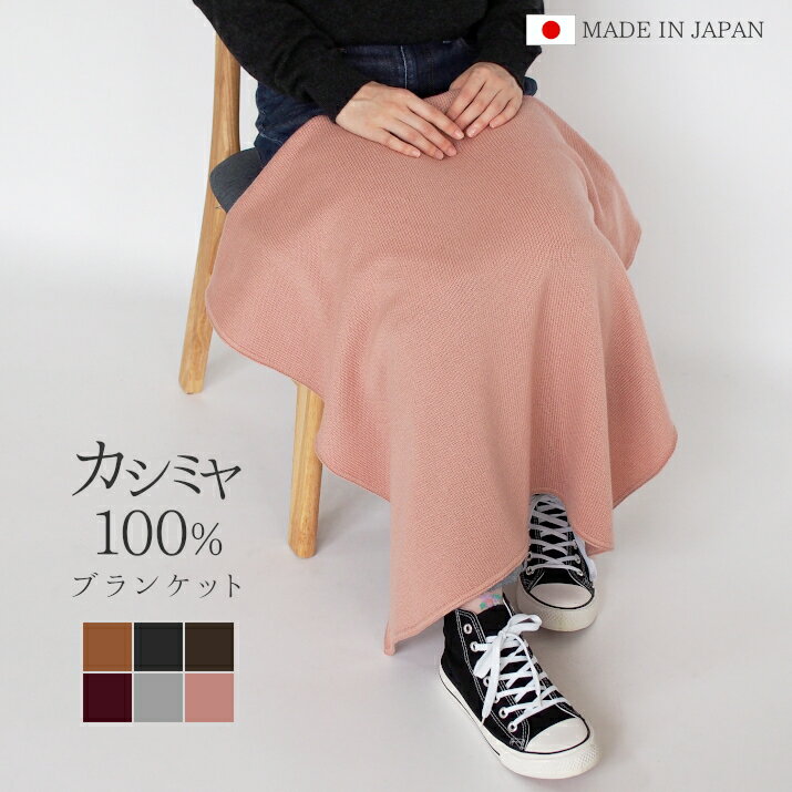 【ふるさと納税】 ブランケット ひざ掛け カシミヤ 100％ 日本製 | ニット あたたかい シンプル 無地 おしゃれ かわいい 冬 秋冬 プレゼント ギフト 母の日 新潟県 五泉市 高橋ニット株式会社