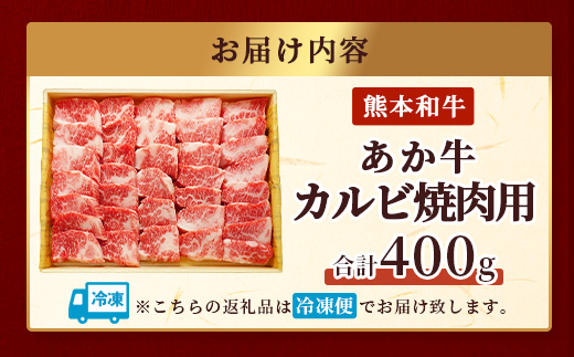 【年内お届け】熊本県産 あか牛 【 カルビ 焼肉用 400g 】※12月18日～28日発送※  焼肉 焼き肉 赤身 和牛  年内発送 年内配送 クリスマス