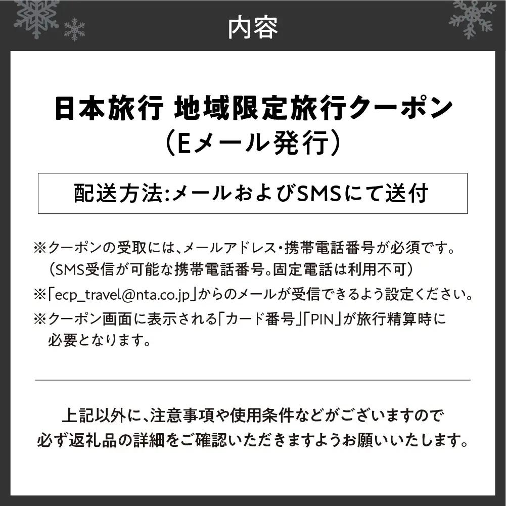 北海道札幌市　日本旅行　地域限定旅行クーポン90,000円分（Eメール発行）