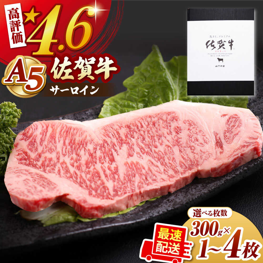 【ふるさと納税】佐賀牛 サーロイン ステーキ （300g / 600g / 1.2kg ）【山下牛舎】[HAD027] / ステーキ サーロインステーキ ロース 牛肉 肉 A5 黒毛和牛 厚切り 霜降り 国産 冷凍 最速配送 贈答 佐賀県 江北町