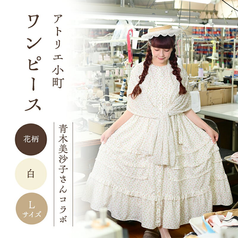 【ふるさと納税】先行予約 アトリエ小町　ワンピース （renka01） 花柄 白 Lサイズ　青木美沙子さんコラボ [ 服 ロリータ ロリータファッション スイートロリータ 可愛い レディース 姫 お姫様 ]　お届け：2026年5月中旬～下旬