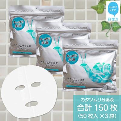 ふるさと納税 新居浜市 肌荒れを防ぐ 【合計150枚】 カタツムリ分泌液 フェイスマスク 50枚入×3袋