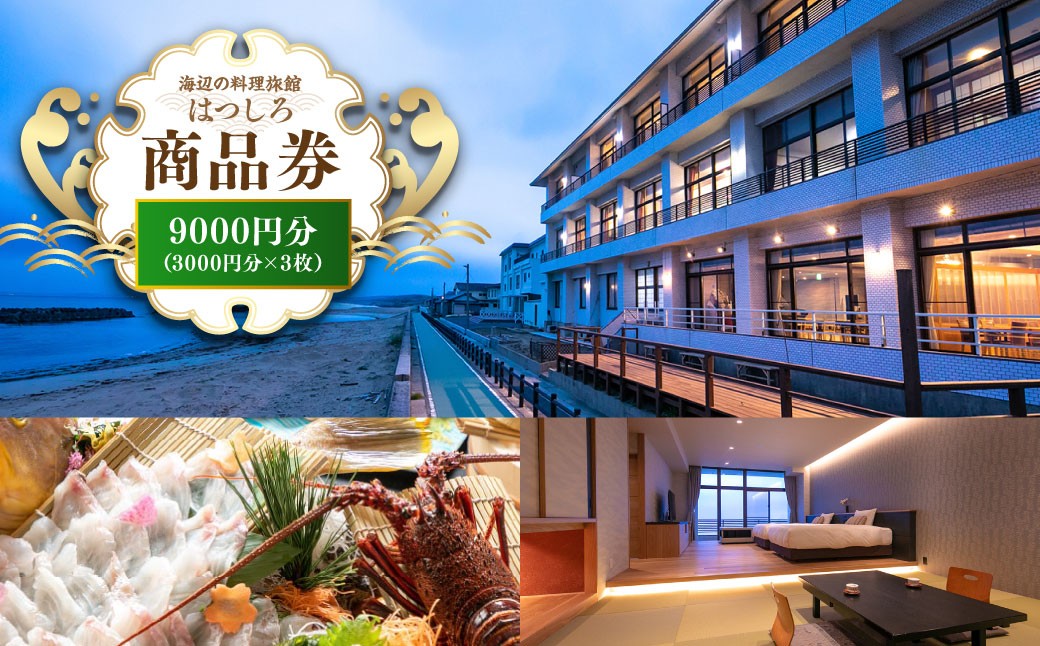 「海辺の料理小宿はつしろ」商品券9,000円分 3,000円分×3枚 旅行 チケット 宿泊