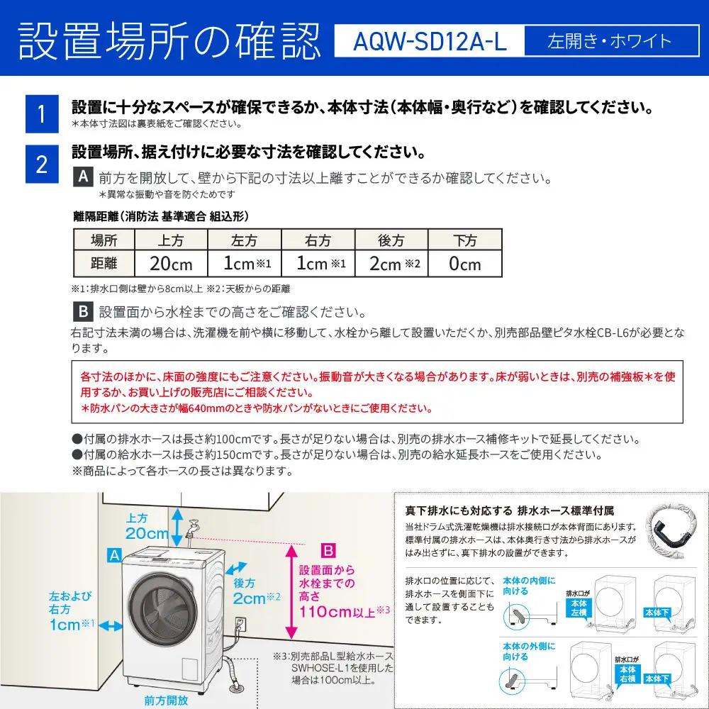 【AQUA】ドラム式洗濯乾燥機 まっ直ぐドラム 洗濯12kg 乾燥6kg AQW-SD12A-L 台無し(左開き)｜京都 洗濯機 ドラム式 人気ブランド