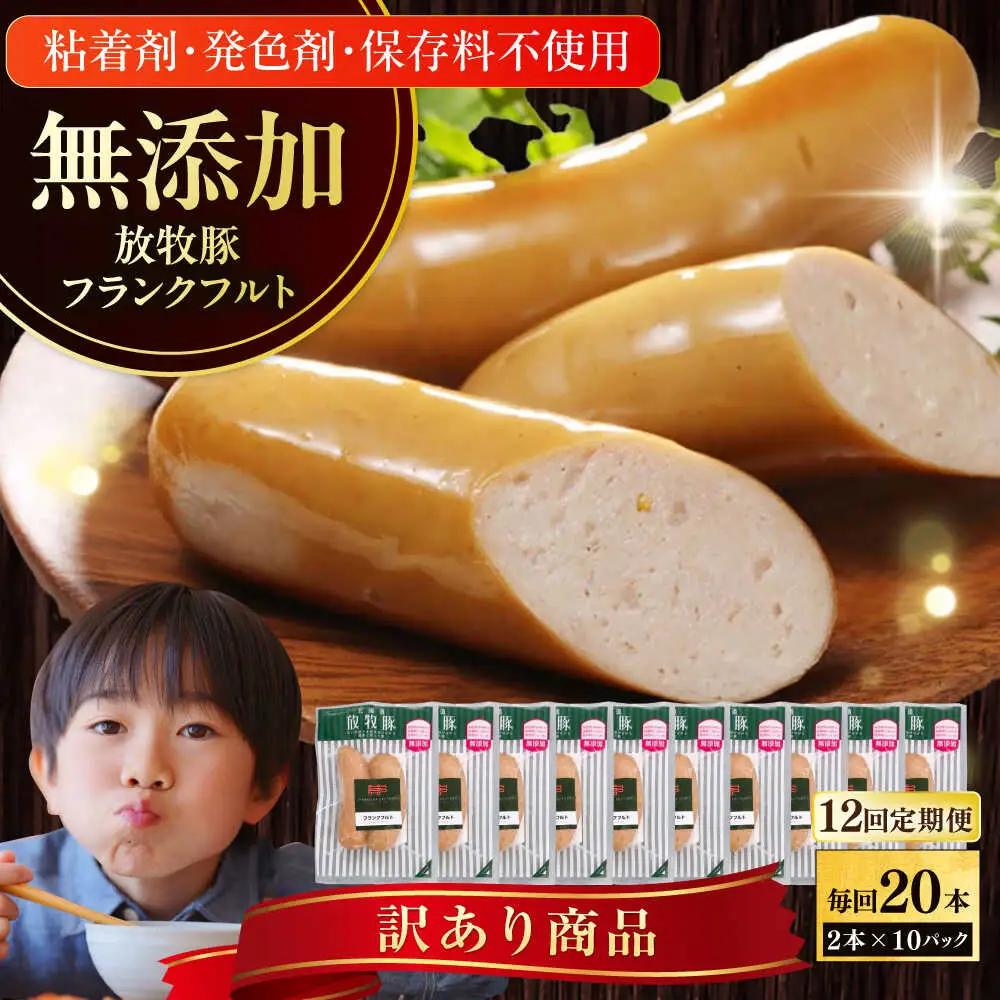 【全12回定期便】フランクフルト 2本×10セット 放牧豚 フランクフルト [AXBA085]