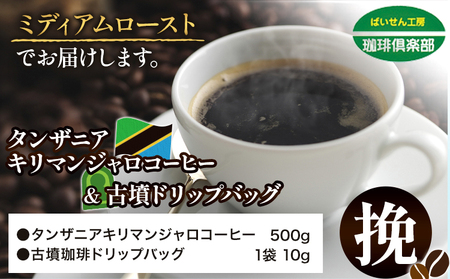 タンザニア キリマンジャロコーヒー 500g 挽 ドリップバッグ 1袋 