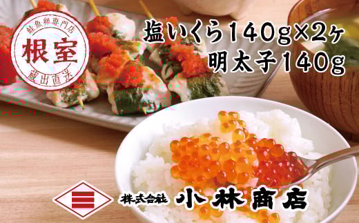 B-16089 塩いくら140g×2P・辛子明太子140g