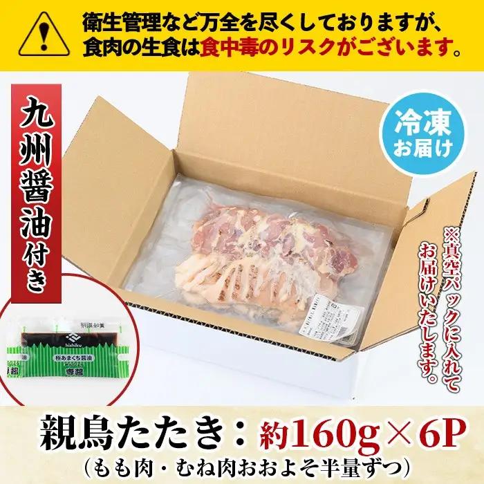 鳥刺し 親鳥たたき 計約960g 約160g×6P 極甘口の九州醤油付き 鶏肉 刺身 モモ ムネ まこと屋 No.480