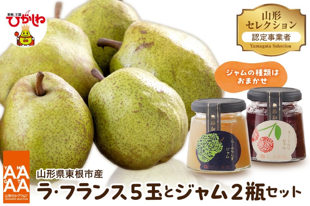 【令和7年産 先行予約】山形セレクション ラ・フランス（5玉）と ジャムセット 山形県 東根市 hi069-013-2