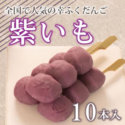 ふるさと納税 下関市 だんご 団子 紫芋 紫いも 10本 セット 冷凍 和 菓子 スイーツ お菓子 デザート BG011