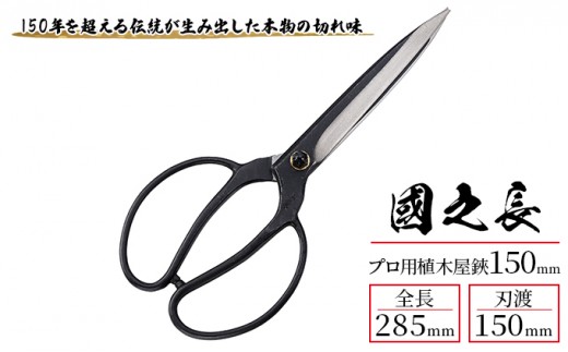 國之長 プロ用植木屋鋏150ｍｍ「3639」[ 園芸 園芸用具 庭 手入れ ]