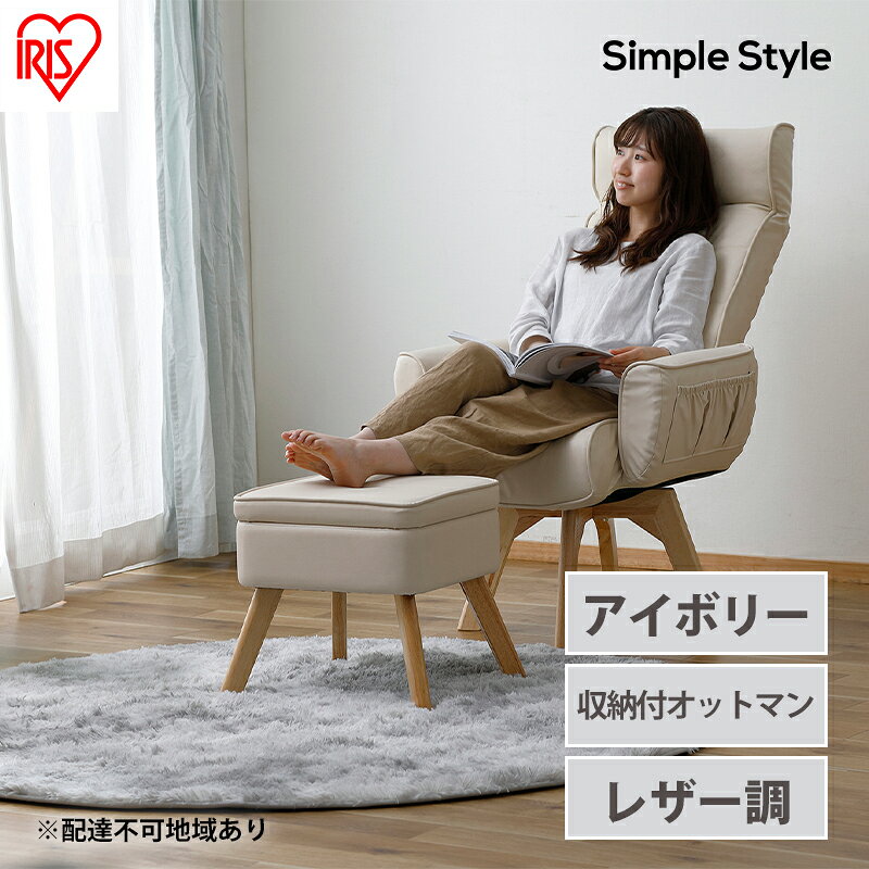 【ふるさと納税】スツール 収納 椅子 レザー LEC-OT アイボリー アイリスオーヤマ おしゃれ 足置き 足置き台 収納BOX 収納付 オットマン サイドテーブル インテリア