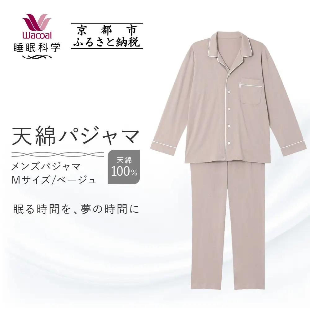 【ワコール/睡眠科学】メンズ天綿パジャマ＜Mサイズ/ベージュ＞｜ナイトウエア パジャマ 眠る時間を夢の時間に 人気