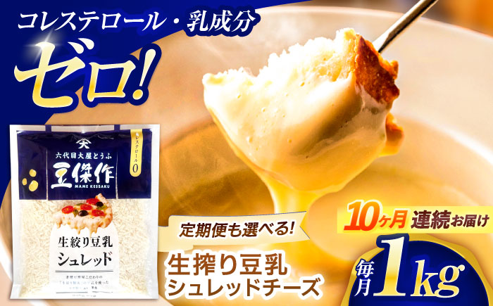 【10回定期便】豆乳シュレッドチーズ 200g×5 / プラントベース 大豆 植物由来 大豆製品 豆乳チーズ シュレッド ヴィーガン 植物性 乳アレルギー対応 ヘルシー コレステロールゼロ ソイミルク 健康 乳製品不使用 低カロリー パック【大屋食品工業】 [OAB045]