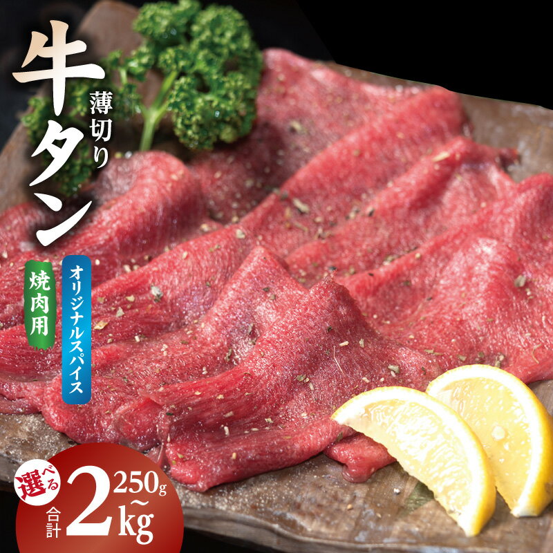 【ふるさと納税】焼肉 牛タン 薄切り オリジナルスパイス 選べる 内容量 250g / 1kg / 2kg 小分け 少量パック 焼肉用 旨味加工 ブレンド スパイス BBQ 日常使い 牛肉 肉 冷凍 お取り寄せグルメ 大阪府 泉佐野市 送料無料 肉の泉佐野