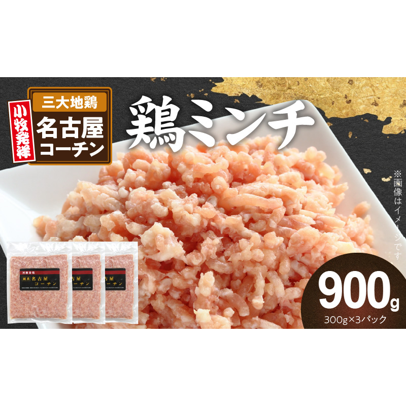 『親どり名古屋コーチン』ミンチ［006K05］親どり 名古屋コーチン ミンチ 鶏ミンチ ひき肉 地鶏 新鮮 鶏肉 日本三大地鶏 国産鶏肉 鶏 コク 旨み かしわ肉 つくね 鍋 冷凍 パック 簡単調理 