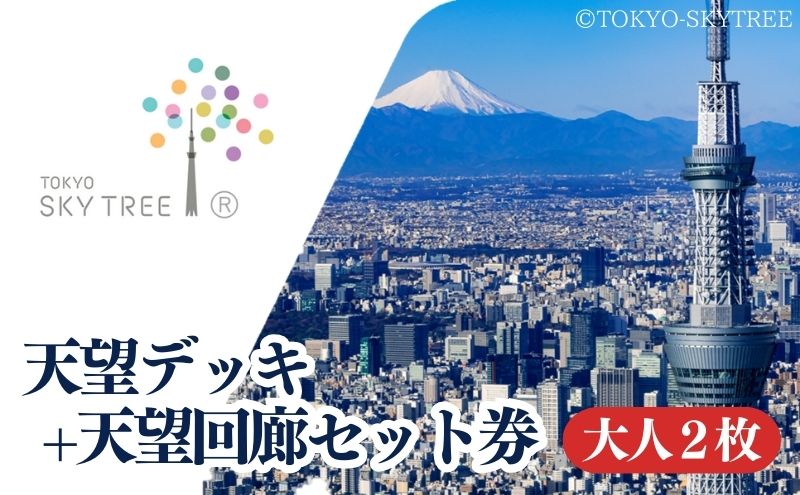 【有効期限：2025年4月30日】東京 スカイツリー 展望台 入場引換券 天望デッキ ・ 天望回廊セット券 大人 2枚 有効期間 6ヶ月  （2024.11.1～2025.4.30） TOKYO SKYTREE 墨田区