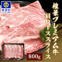 【ふるさと納税】宮崎県産 椎葉プレミアム牛 肩ローススライス【800g】【400g】｜送料無料 牛 肉 人気 黒毛和牛 和牛 国産牛 国産 ブランド牛 A5等級 お中元 お歳暮 ギフト プレゼント 肩ロース ロース スライス 肩ロース すき焼き 冷凍 焼き肉 厳選 うま味 プレミアム｜