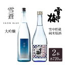 【ふるさと納税】日本酒 スノーブルー雪蒼 雪中梅 720ml 2本 セット お酒 おすすめ 酒 ふるさと納税 新潟 新潟県産 にいがた 上越 上越産　お届け：順次発送