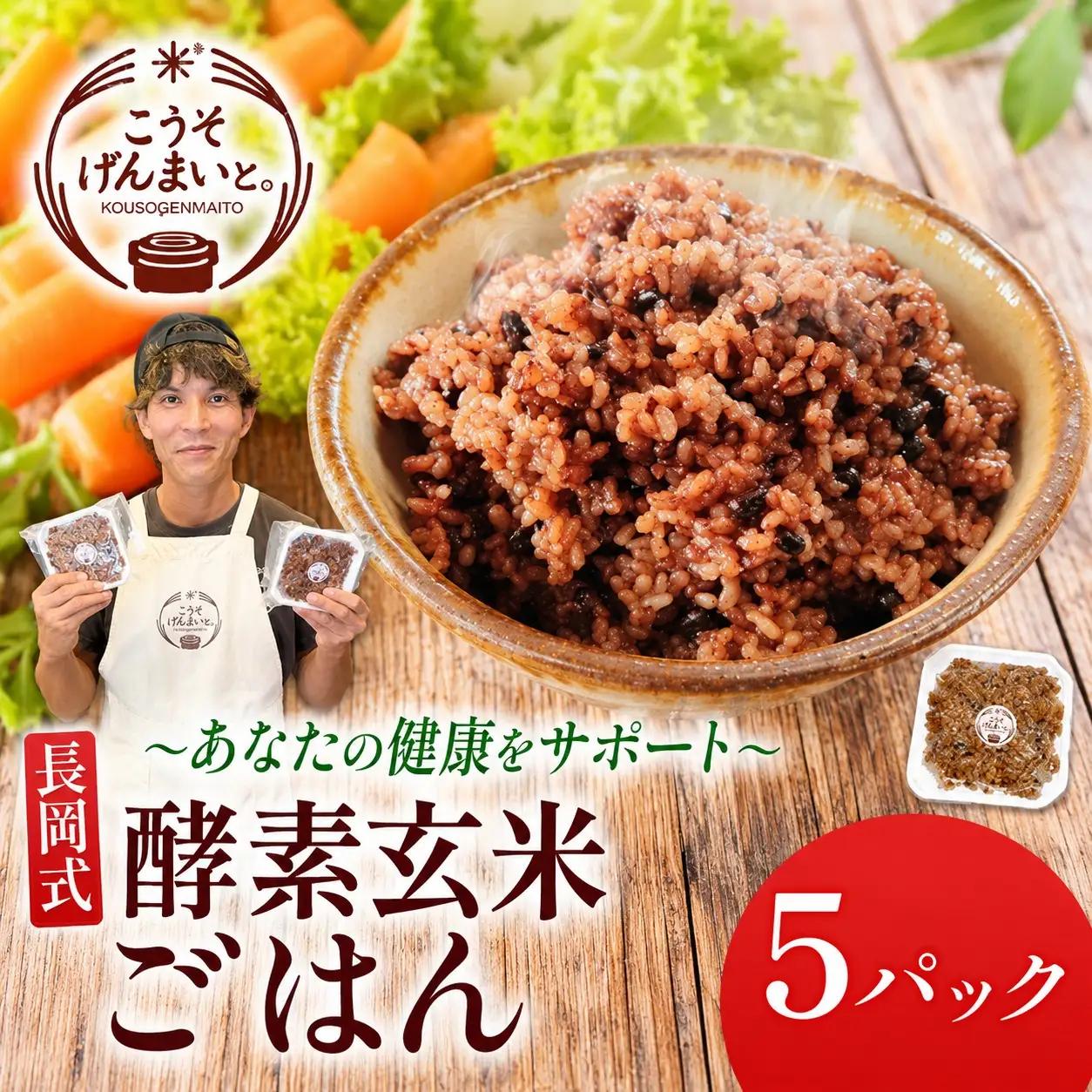 パックごはん 150g×5パック 長岡式酵素玄米