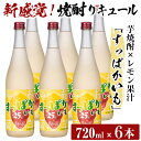 【ふるさと納税】芋焼酎リキュールすっぱかいも6本セット(720ml×6本)酒 芋焼酎 焼酎 梅酒 炭酸割 リキュール レモン 檸檬 飲み比べ セット【南国リカー】