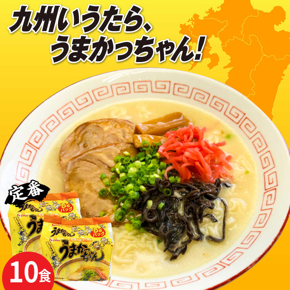 【ふるさと納税】九州の味　豚骨ラーメン　うまかっちゃん　10食セット（5食×2袋）≪築上町≫【株式会社マル五】[ABCJ142] 10,000 10,000円