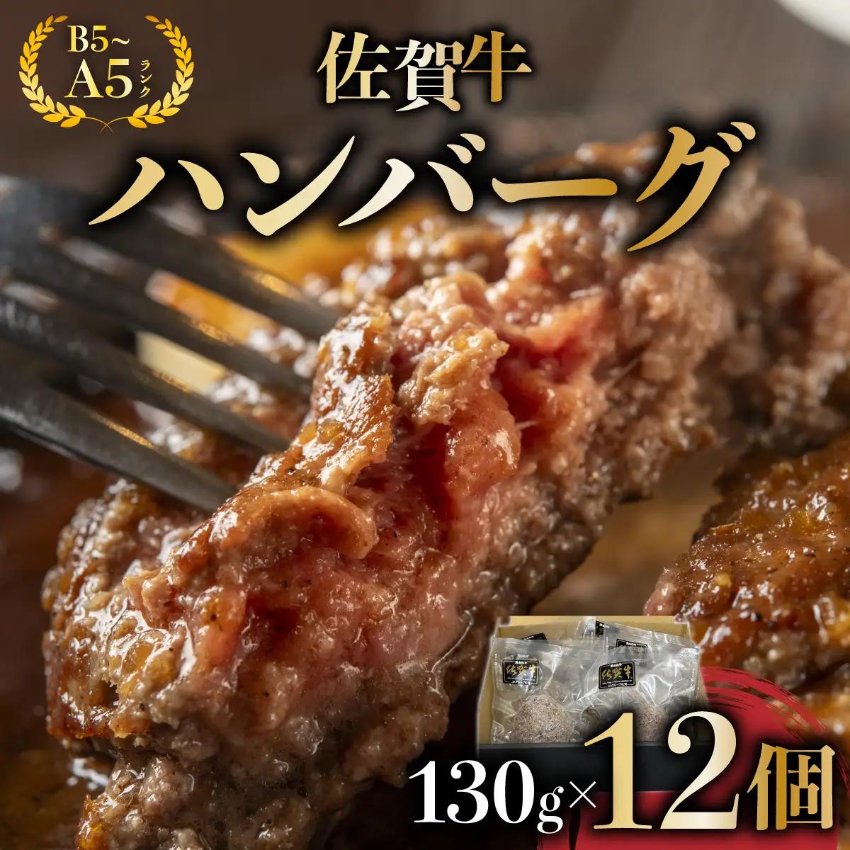 佐賀牛ハンバーグ 12個