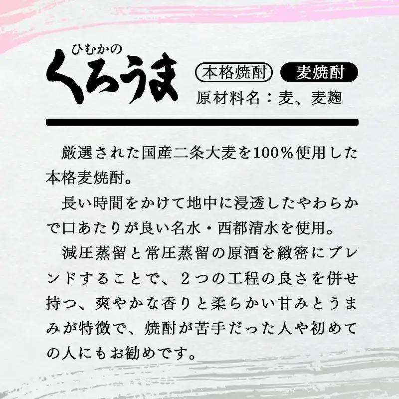 神楽酒造　2大人気焼酎組み合わせセット「くろうま」「天孫降臨」＜26-20a＞