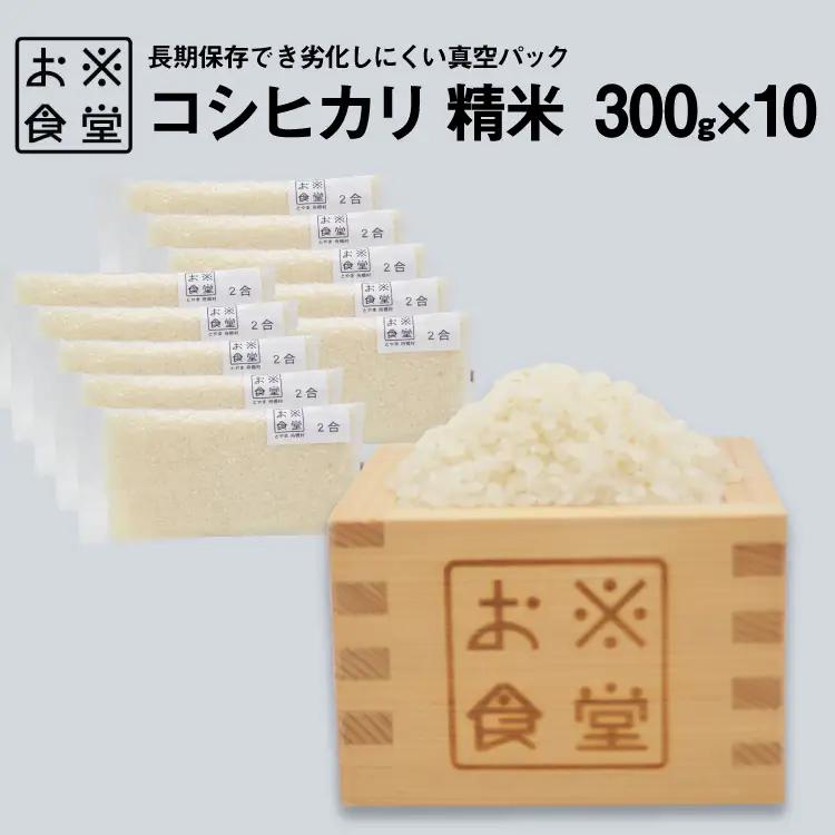 米 コシヒカリ 真空パック 精米 300g × 10袋 [お米食堂 富山県 舟橋村 57050252]