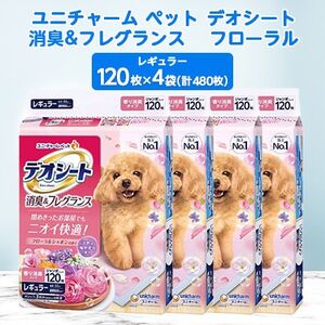 【期間限定】ユニ・チャームペット　デオシート消臭　フローラルシャボン　レギュラー120枚×4_ ペットシーツ 犬 ドッグ 日用品 消耗品 福島県 棚倉町 送料無料 _【1335573】