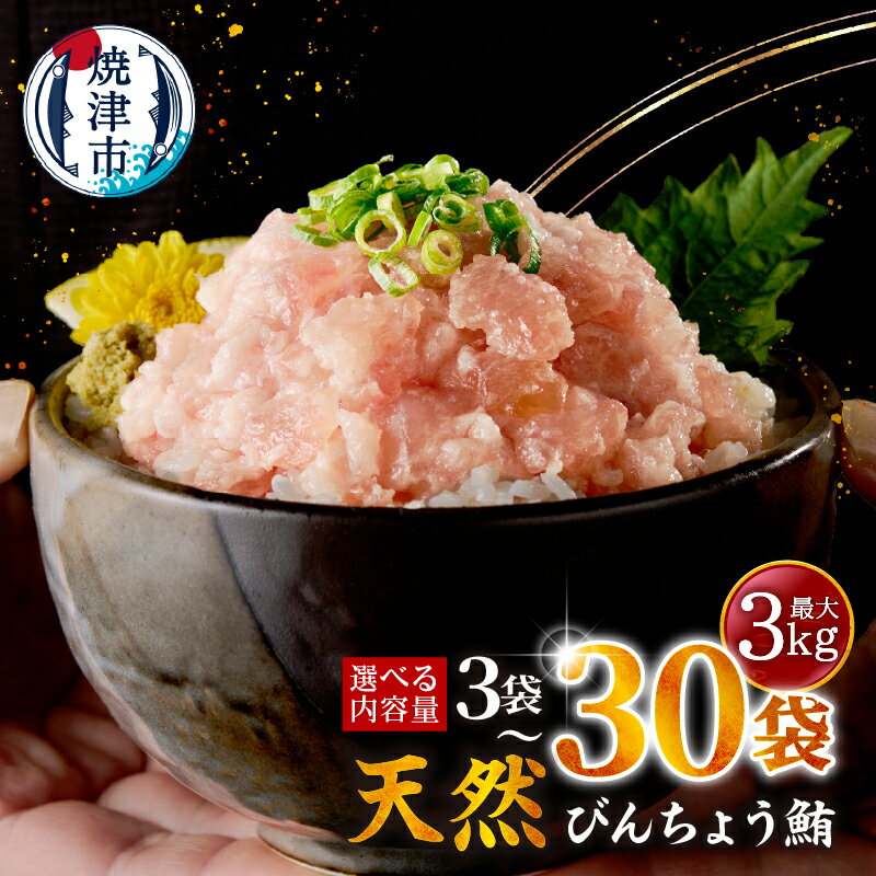 【ふるさと納税】 歳末大感謝 レビューキャンペーン 【選べる 発送時期/内容量】 天然 まぐろ のみ使用! 高評価 ネギトロ ねぎとろ マグロ 300g ～ 3kg お試し 大容量 たっぷり 流水解凍 簡単 便利 小分け 個包装 大容量 5000円 8000円 10000円 ～ 2026年発送 a10-1088