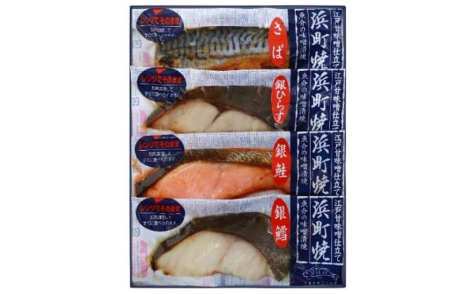 
かんたん便利 浜町焼 4点セット SP31 魚介類 漬魚 味噌漬 魚 真空パック レンジでかんたん（簡単） おかず お弁当 さば 銀鮭 銀だら[№5619-1536]
