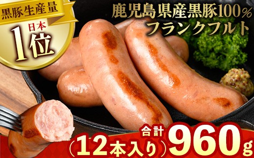 
                  No.1148 鹿児島県産！黒豚フランクフルト(計960g・4本入×3袋)国産 九州産 黒豚 豚肉 フランクフルト ウインナー 惣菜 おかず 弁当 BBQ キャンプ 小分け 冷凍【コワダヤ】【459】【1149】
                