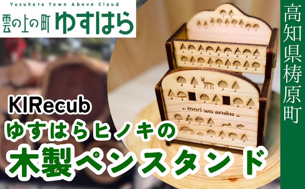 
            ゆすはらヒノキ木製ペンスタンド木工 工芸品
          