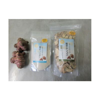 【ふるさと納税】菊芋パウダー＆菊芋チップススライスタイプ　お届け：20日以内に発送いたします