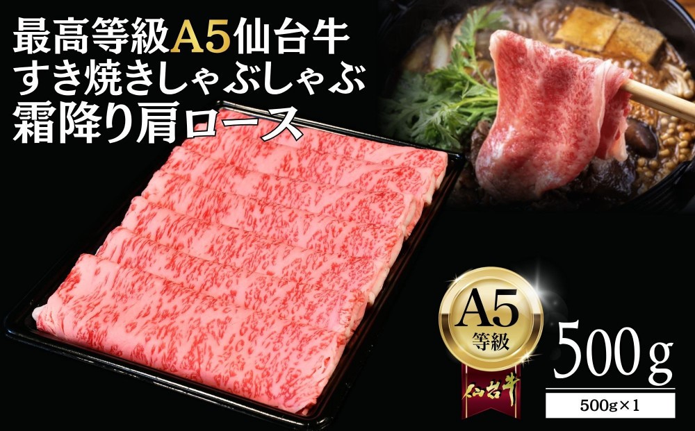 
                  【A5仙台牛】霜降り肩ロース 500g×1 すき焼き・しゃぶしゃぶ  ｜ 最高等級 黒毛和牛 牛肉 仙台市 ギフト 贈答用 グルメ お取り寄せ
                