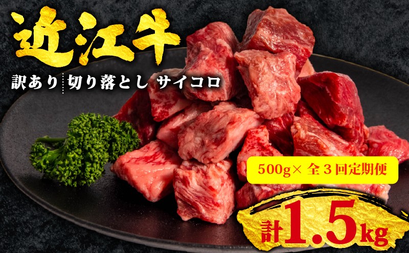 
                  【3ヶ月定期便】訳あり 近江牛 切り落とし サイコロ 500g 全3回 黒毛和牛 冷凍 ( 近江牛 ブランド和牛 牛肉 近江牛 切り落とし きりおとし 牛肉切り落とし 近江牛切り落とし 切り落とし肉 切り落とし 近江牛 サイコロステーキ ブロック 焼き肉 焼肉 国産 人気 滋賀県 竜王町 焼き肉すだく 和牛 牛肉 神戸牛 松阪牛 に並ぶ 日本三大和牛 近江牛 総合近江牛商社 ふるさと納税 )
                