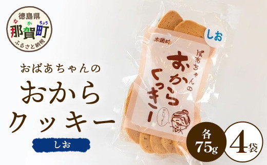 ばあちゃんのおからくっきー（しお） 75g×4P[徳島 那賀 クッキー お菓子 バラエティー セット くっきー おやつ おから 懐かしい 美味しい 優しい味 多様 食物繊維 低糖質]【KM-51】