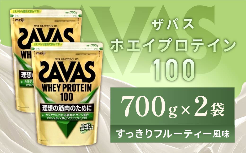 
            明治 ザバス ホエイプロテイン100 すっきりフルーティー風味 700g【2個セット】【SAVAS ザバス プロテイン 人気プロテイン 明治プロテイン 健康 健康食品 美容 ボディメイク 体づくり 筋トレ 岡山県 倉敷市 人気 おすすめ】
          