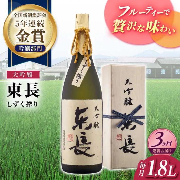 【定期便】 日本酒 大吟醸東長 しずく搾り NAH024 日本酒 全3回