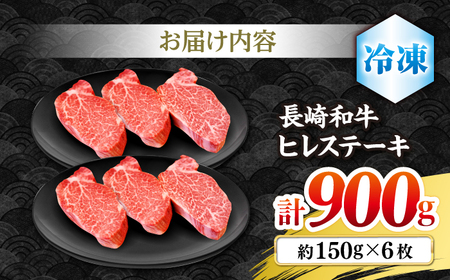 長崎和牛 ヒレステーキ 計900g CBA003 ヒレ 牛肉